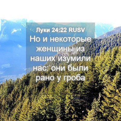 Picture 04 - Луки 24:22 RUSV - Но и некоторые женщины из - Bible Verse Picture