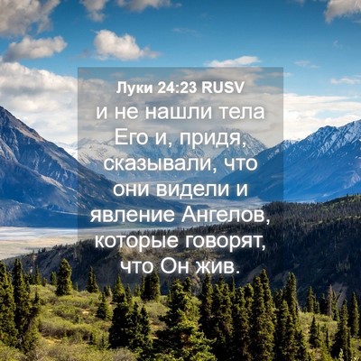Picture 04 - Луки 24:23 RUSV - и не нашли тела Его и, - Bible Verse Picture