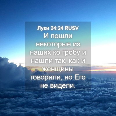 Picture 04 - Луки 24:24 RUSV - И пошли некоторые из наших - Bible Verse Picture