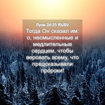 Picture 04 - Луки 24:25 RUSV - Тогда Он сказал им: о, - Bible Verse Picture