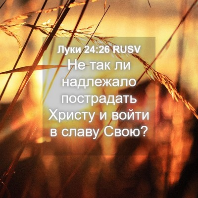 Picture 04 - Луки 24:26 RUSV - Не так ли надлежало - Bible Verse Picture