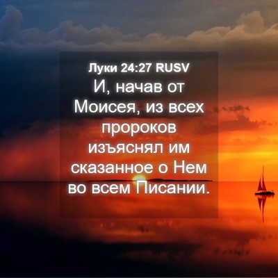 Picture 04 - Луки 24:27 RUSV - И, начав от Моисея, из всех - Bible Verse Picture