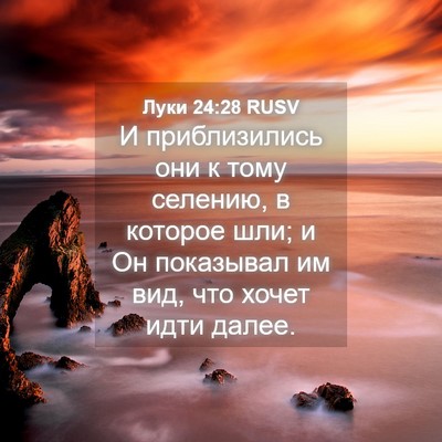 Picture 04 - Луки 24:28 RUSV - И приблизились они к тому - Bible Verse Picture