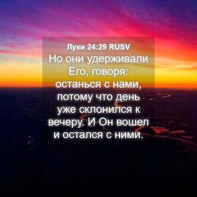 Picture 04 - Луки 24:29 RUSV - Но они удерживали Его, - Bible Verse Picture