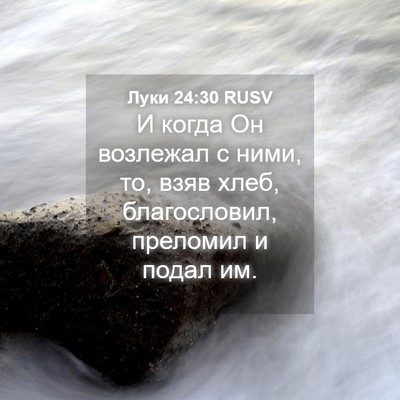 Picture 04 - Луки 24:30 RUSV - И когда Он возлежал с ними, - Bible Verse Picture