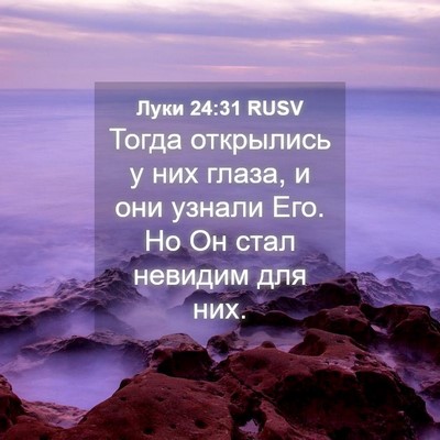 Picture 04 - Луки 24:31 RUSV - Тогда открылись у них - Bible Verse Picture