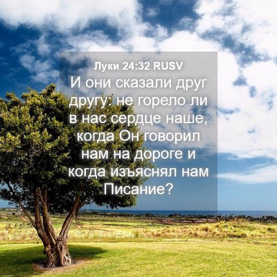 Picture 04 - Луки 24:32 RUSV - И они сказали друг другу: - Bible Verse Picture