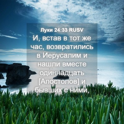 Picture 04 - Луки 24:33 RUSV - И, встав в тот же час, - Bible Verse Picture