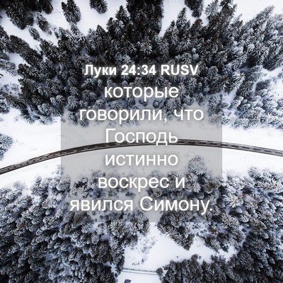 Picture 04 - Луки 24:34 RUSV - которые говорили, что - Bible Verse Picture