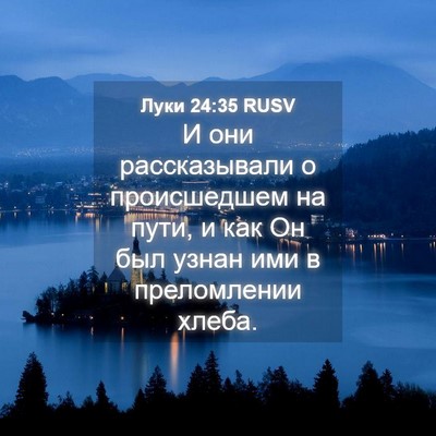 Picture 04 - Луки 24:35 RUSV - И они рассказывали о - Bible Verse Picture