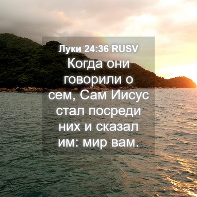 Picture 04 - Луки 24:36 RUSV - Когда они говорили о сем, - Bible Verse Picture
