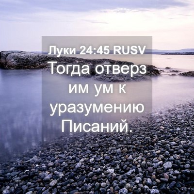 Picture 04 - Луки 24:45 RUSV - Тогда отверз им ум к - Bible Verse Picture