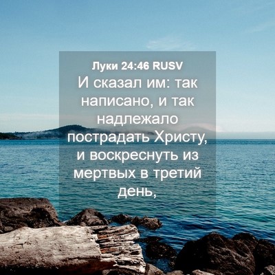Picture 04 - Луки 24:46 RUSV - И сказал им: так написано, и - Bible Verse Picture