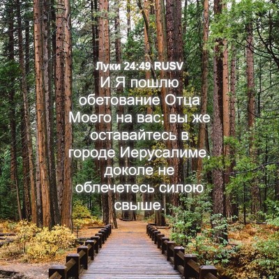 Picture 04 - Луки 24:49 RUSV - И Я пошлю обетование Отца - Bible Verse Picture
