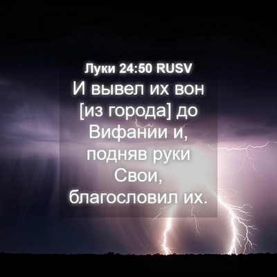 Picture 04 - Луки 24:50 RUSV - И вывел их вон [из города] - Bible Verse Picture