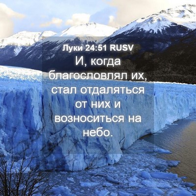Picture 04 - Луки 24:51 RUSV - И, когда благословлял их, - Bible Verse Picture