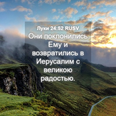 Picture 04 - Луки 24:52 RUSV - Они поклонились Ему и - Bible Verse Picture