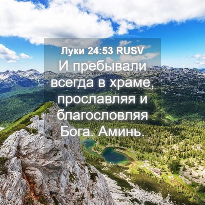 Picture 04 - Луки 24:53 RUSV - И пребывали всегда в храме, - Bible Verse Picture