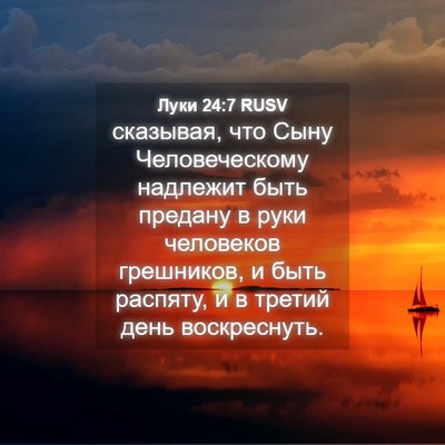 Picture 04 - Луки 24:7 RUSV - сказывая, что Сыну - Bible Verse Picture
