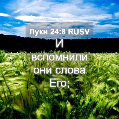 Picture 04 - Луки 24:8 RUSV - И вспомнили они слова - Bible Verse Picture