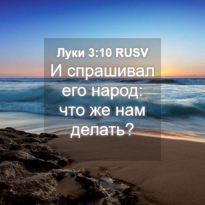 Picture 04 - Луки 3:10 RUSV - И спрашивал его народ: что - Bible Verse Picture
