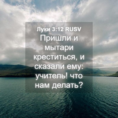 Picture 04 - Луки 3:12 RUSV - Пришли и мытари - Bible Verse Picture