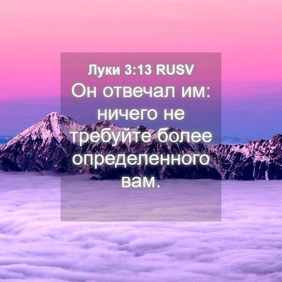 Picture 04 - Луки 3:13 RUSV - Он отвечал им: ничего не - Bible Verse Picture