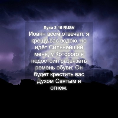 Picture 04 - Луки 3:16 RUSV - Иоанн всем отвечал: я крещу - Bible Verse Picture