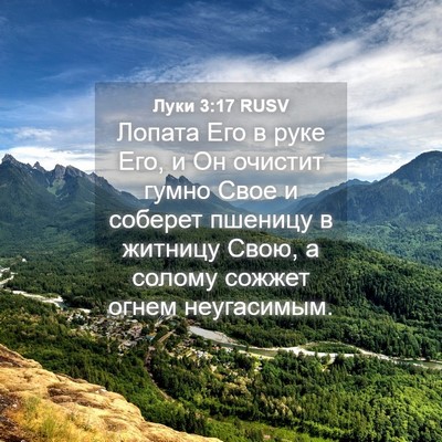 Picture 04 - Луки 3:17 RUSV - Лопата Его в руке Его, и Он - Bible Verse Picture