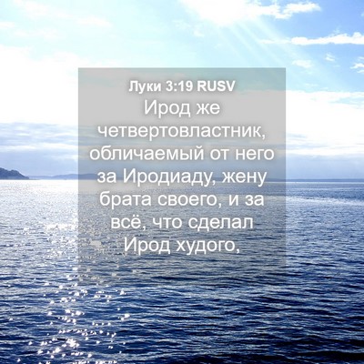 Picture 04 - Луки 3:19 RUSV - Ирод же четвертовластник, - Bible Verse Picture