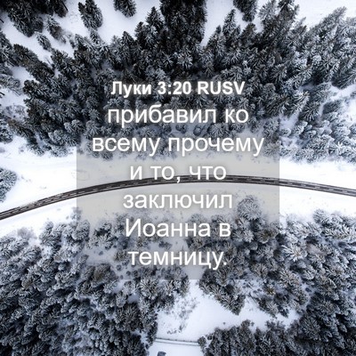 Picture 04 - Луки 3:20 RUSV - прибавил ко всему прочему - Bible Verse Picture