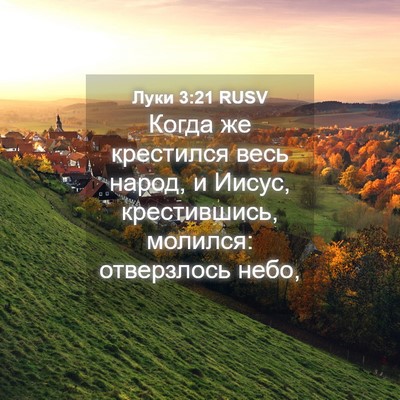 Picture 04 - Луки 3:21 RUSV - Когда же крестился весь - Bible Verse Picture