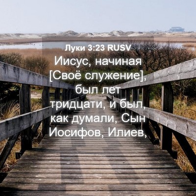Picture 04 - Луки 3:23 RUSV - Иисус, начиная [Своё - Bible Verse Picture
