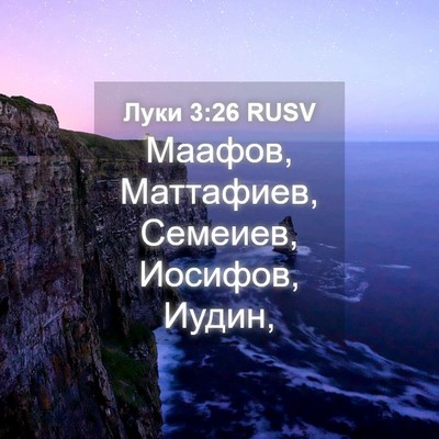 Picture 04 - Луки 3:26 RUSV - Маафов, Маттафиев, Семеиев, - Bible Verse Picture