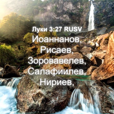 Picture 04 - Луки 3:27 RUSV - Иоаннанов, Рисаев, - Bible Verse Picture