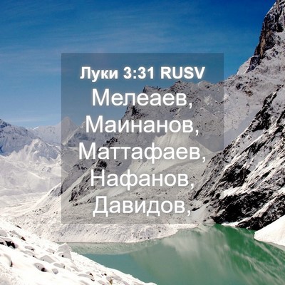 Picture 04 - Луки 3:31 RUSV - Мелеаев, Маинанов, - Bible Verse Picture