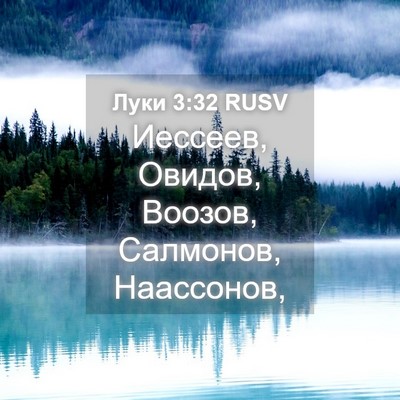 Picture 04 - Луки 3:32 RUSV - Иессеев, Овидов, Воозов, - Bible Verse Picture