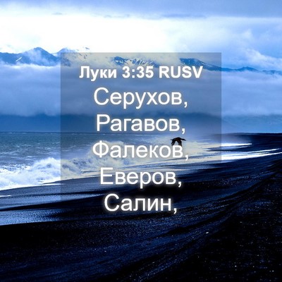 Picture 04 - Луки 3:35 RUSV - Серухов, Рагавов, Фалеков, - Bible Verse Picture