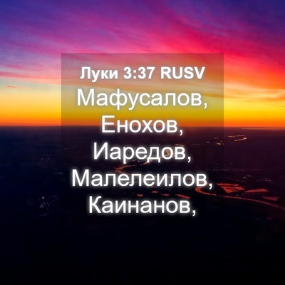 Picture 04 - Луки 3:37 RUSV - Мафусалов, Енохов, Иаредов, - Bible Verse Picture