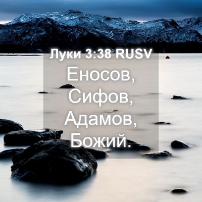 Picture 04 - Луки 3:38 RUSV - Еносов, Сифов, Адамов, - Bible Verse Picture