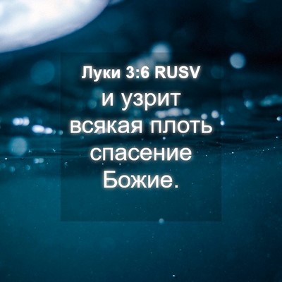 Picture 04 - Луки 3:6 RUSV - и узрит всякая плоть - Bible Verse Picture