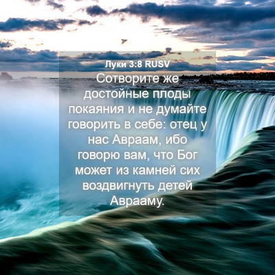 Picture 04 - Луки 3:8 RUSV - Сотворите же достойные - Bible Verse Picture
