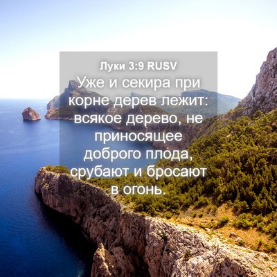 Picture 04 - Луки 3:9 RUSV - Уже и секира при корне - Bible Verse Picture