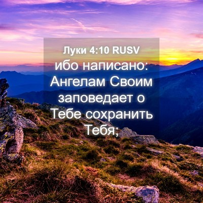 Picture 04 - Луки 4:10 RUSV - ибо написано: Ангелам - Bible Verse Picture