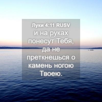 Picture 04 - Луки 4:11 RUSV - и на руках понесут Тебя, да - Bible Verse Picture