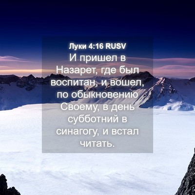 Picture 04 - Луки 4:16 RUSV - И пришел в Назарет, где был - Bible Verse Picture