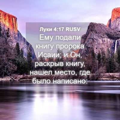 Picture 04 - Луки 4:17 RUSV - Ему подали книгу пророка - Bible Verse Picture