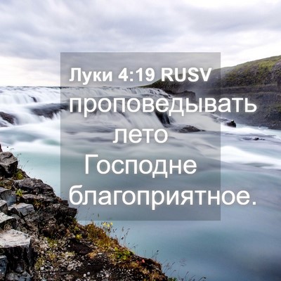 Picture 04 - Луки 4:19 RUSV - проповедывать лето - Bible Verse Picture