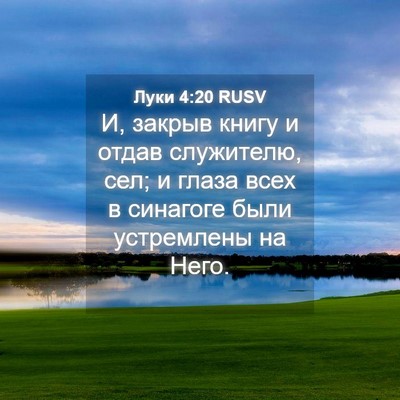 Picture 04 - Луки 4:20 RUSV - И, закрыв книгу и отдав - Bible Verse Picture