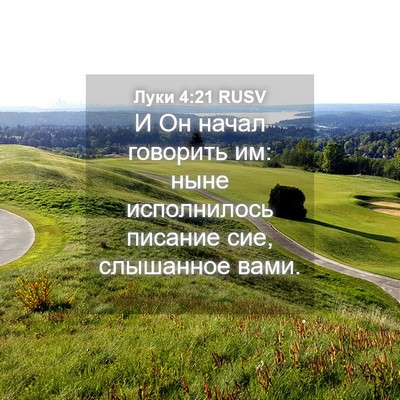 Picture 04 - Луки 4:21 RUSV - И Он начал говорить им: - Bible Verse Picture